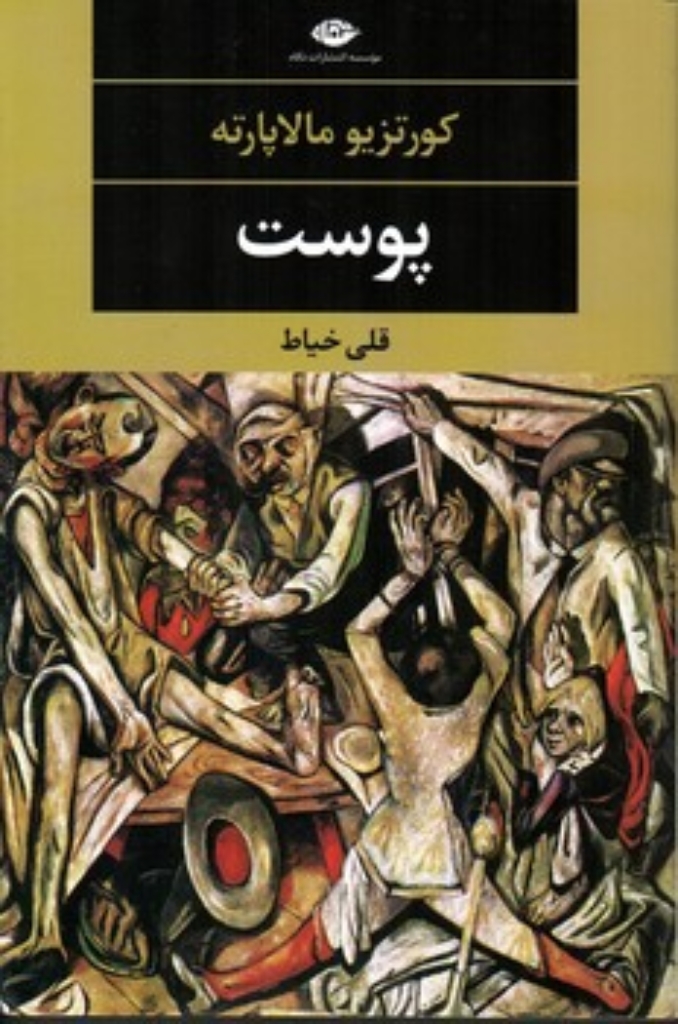 تصویر  پوست (رقعی-شمیز)